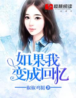 如果我变成回忆手语舞