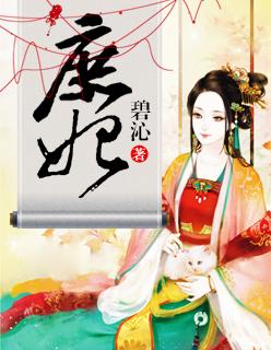 庶妃嘉穆瑚觉罗氏