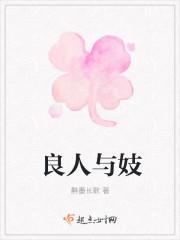良人不良下一句