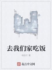 去你家吃饭是什么意思