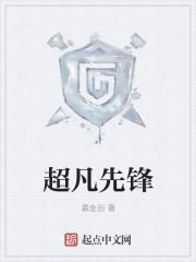 超凡先锋网易云官网