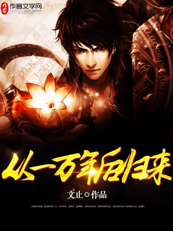 一万年后复活的