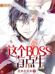 这个boss超强却喜欢虐主