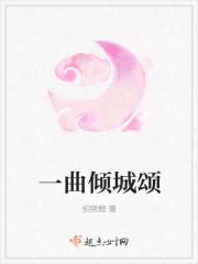 一曲倾城终成憾