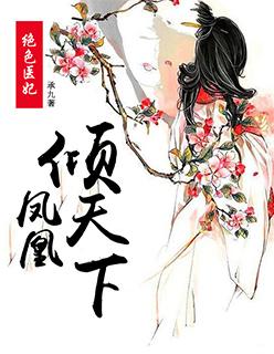 绝色医妃凤凰倾天下by承九