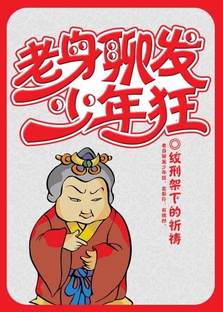 老身聊发少年狂有声书免费听