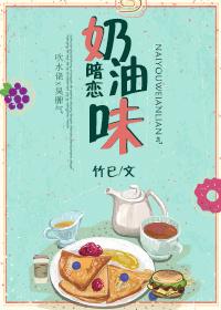 奶油味暗恋免费全文阅读未删减