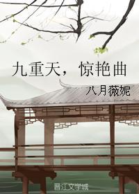 九重天惊艳曲在线阅读