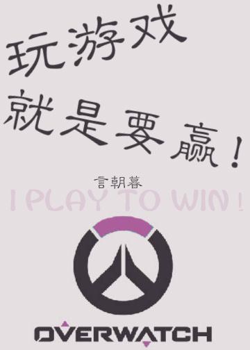 玩游戏就是要赢!全文免费阅读