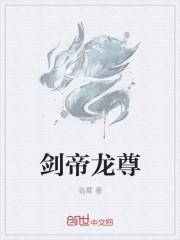 龙尊剑帝女主有几个