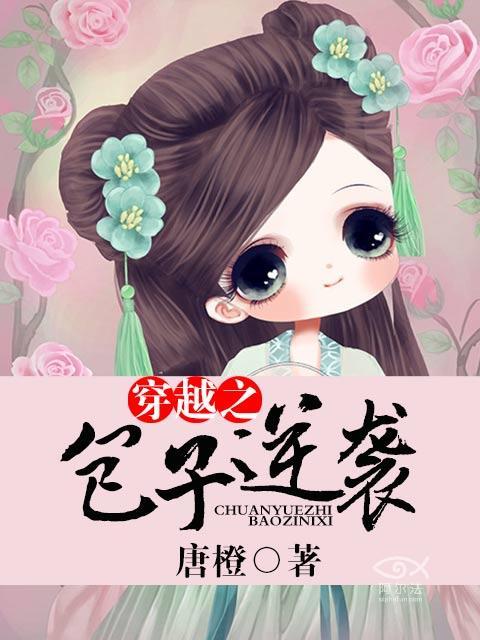 穿越包子种田文