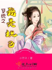快穿系统之妲己任务