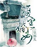 腹黑嫡女的心尖宠