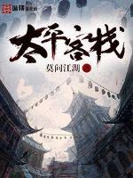 太平客栈人物一览表