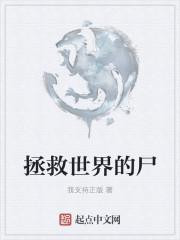 拯救世界的人物