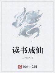 从读书开始肝成仙