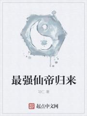 最强仙帝归来箫凡