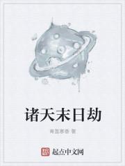 诸天末日游戏在线百科