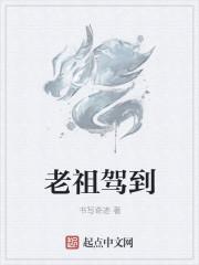老祖驾到重整家族荣耀