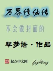 万氏家族修仙传