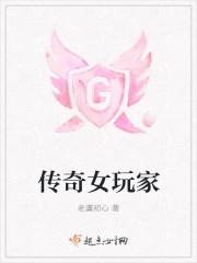 传奇女玩家无涯真人