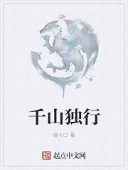 千山独行宋慎全文TXT
