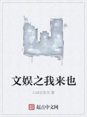 文娱之我来也干陈红