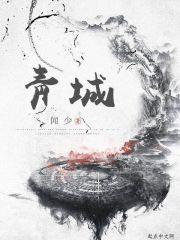 靑城山在哪里