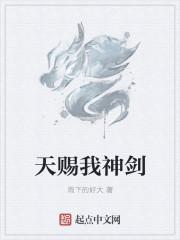 天赐我神剑男主喜欢谁