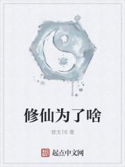 修仙是为了享受