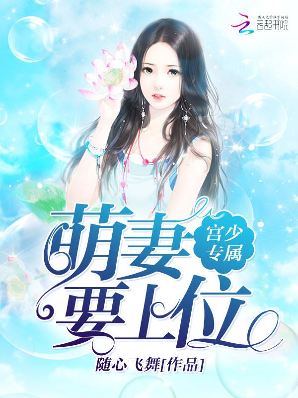 宫少宠妻太凶猛特殊血脉