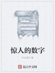 让人震惊的数字