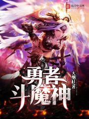勇者斗魔神四皇百度百科