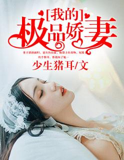 我的极品娇妻与职场女神美母