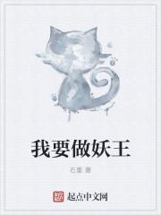 我做妖王拯救世界