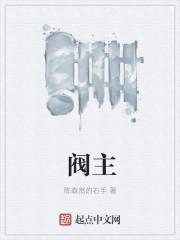 阀主夫人