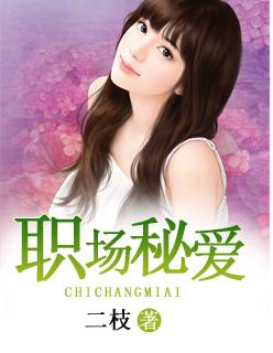 职场蜜事