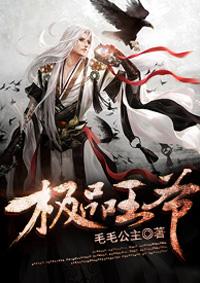 极品王爷都短剧剧情介绍
