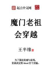 魔门老祖会穿越吗