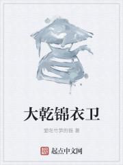 大乾锦衣卫秦震江
