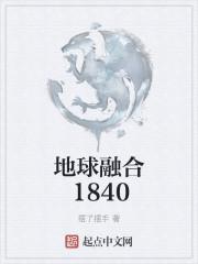 地球融合修真界佛女直播镇妖邪