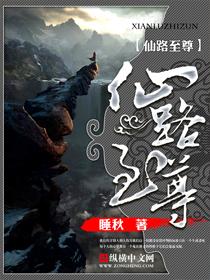仙路至尊精校全本TXT