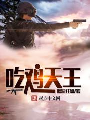 和平精英天王训练赛