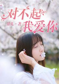 对不起我爱你韩剧在线播放
