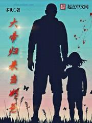 神帝归来当奶爸上帝之鹰