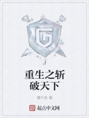 重生之斩尾by西子绪 ...