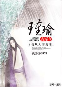古穿今之瑾瑜全本
