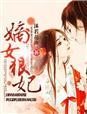嫡女狠角色全文免费沐倾城无弹窗