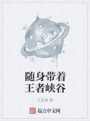 带着王者附身系统穿越[综