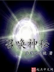 神秘召唤手机